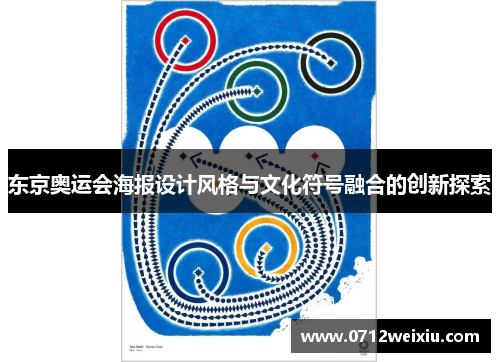 东京奥运会海报设计风格与文化符号融合的创新探索
