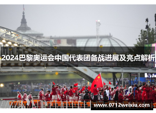 2024巴黎奥运会中国代表团备战进展及亮点解析