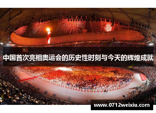 中国首次亮相奥运会的历史性时刻与今天的辉煌成就