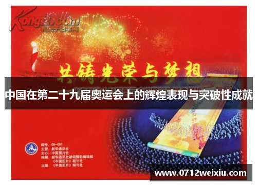中国在第二十九届奥运会上的辉煌表现与突破性成就