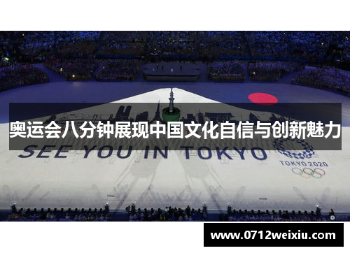 奥运会八分钟展现中国文化自信与创新魅力