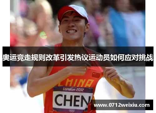 奥运竞走规则改革引发热议运动员如何应对挑战