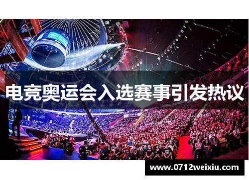 电竞奥运会入选赛事引发热议