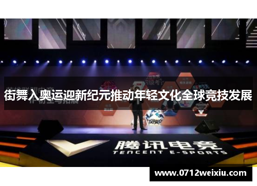 街舞入奥运迎新纪元推动年轻文化全球竞技发展